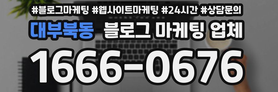 대부북동 블로그 마케팅 업체