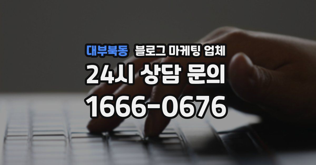 대부북동 블로그 마케팅 업체