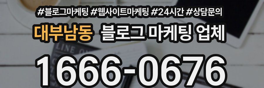 대부남동 블로그 마케팅 업체