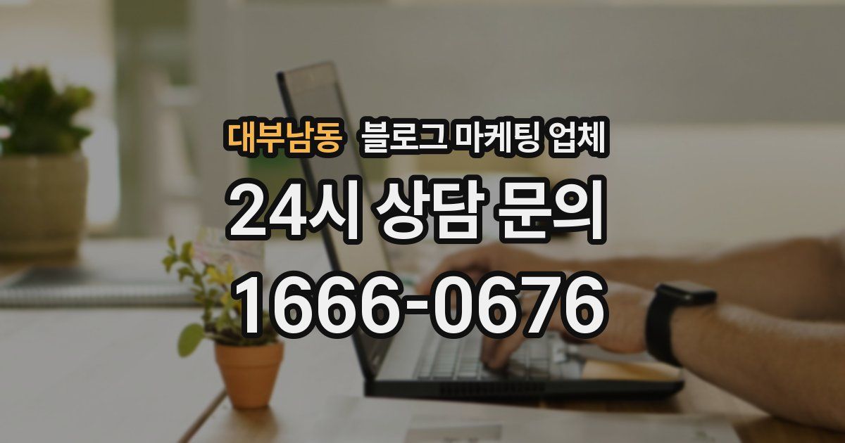 대부남동 블로그 마케팅 업체
