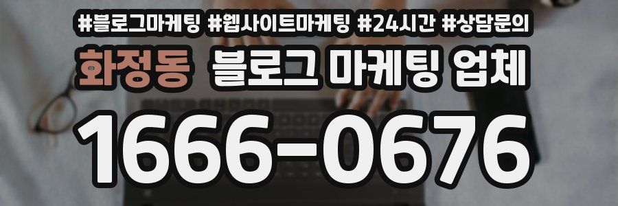 화정동 블로그 마케팅 업체