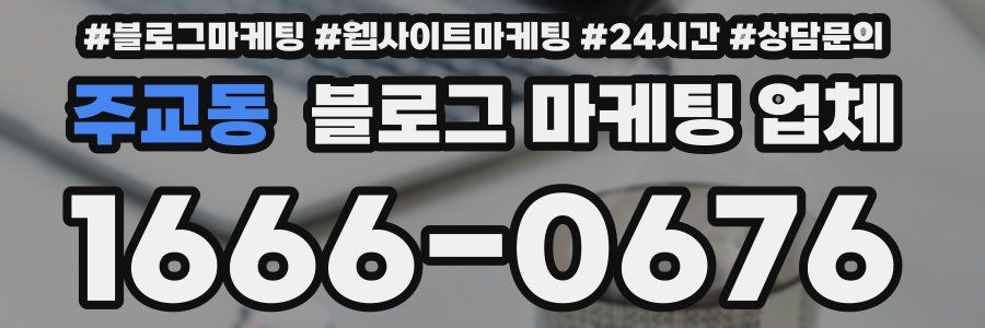 주교동 블로그 마케팅 업체