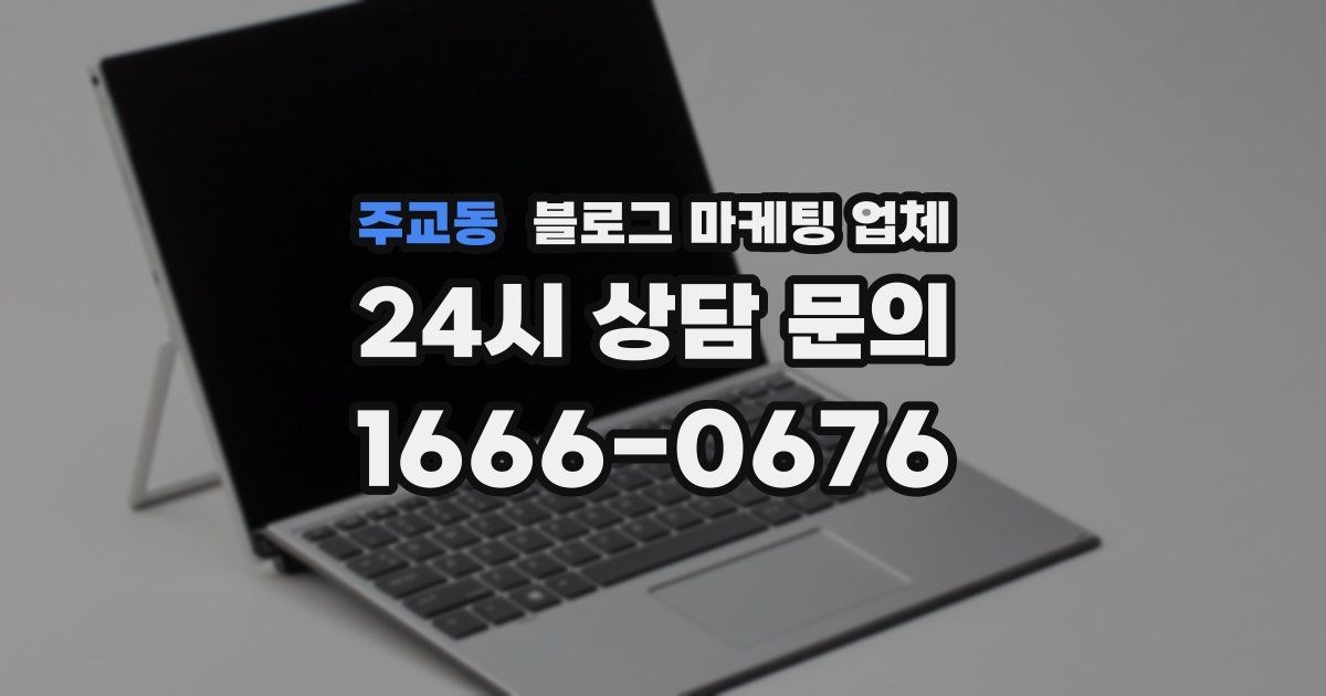 주교동 블로그 마케팅 업체