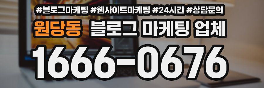 원당동 블로그 마케팅 업체