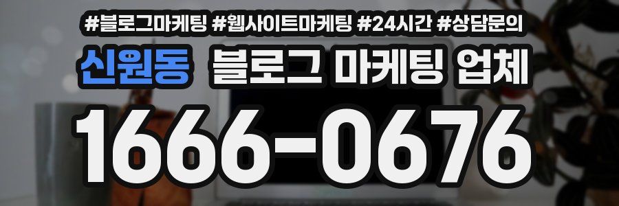 신원동 블로그 마케팅 업체