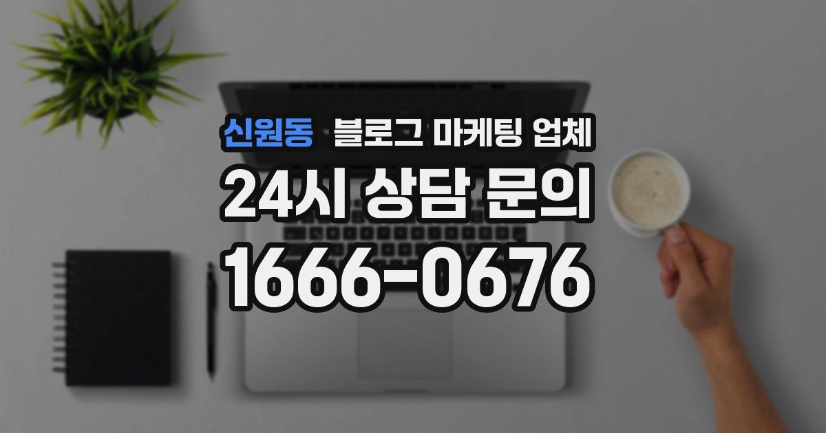 신원동 블로그 마케팅 업체