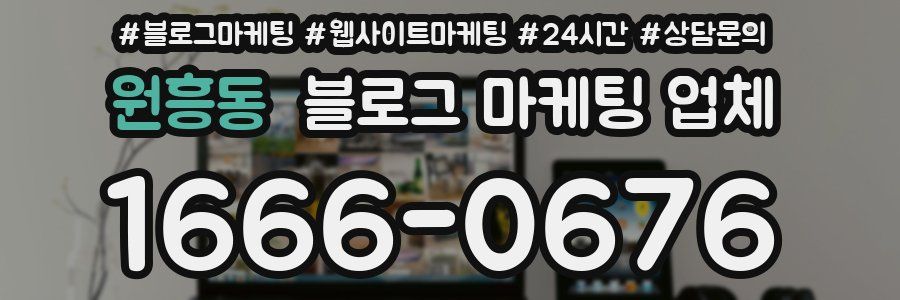 원흥동 블로그 마케팅 업체