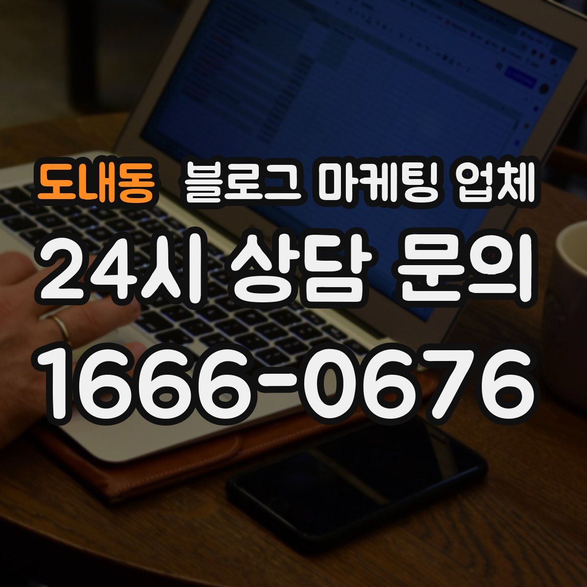 도내동 블로그 마케팅 업체