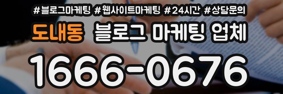 도내동 블로그 마케팅 업체