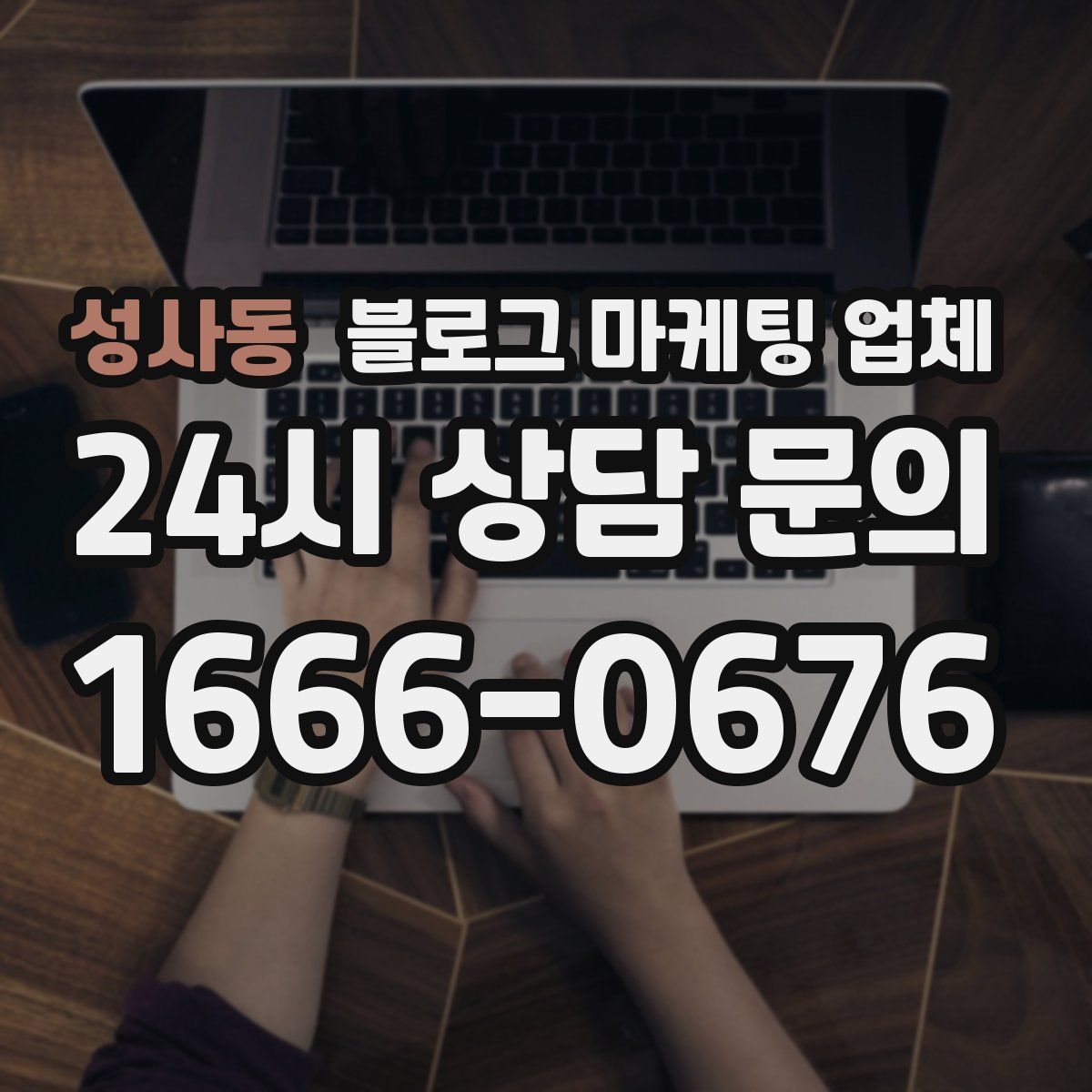 성사동 블로그 마케팅 업체