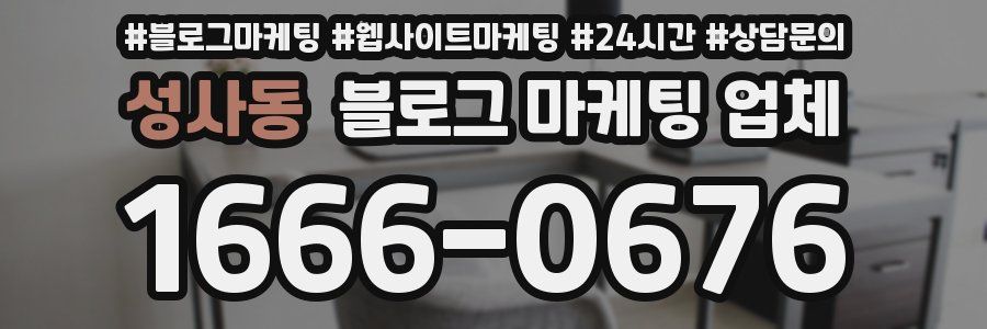 성사동 블로그 마케팅 업체