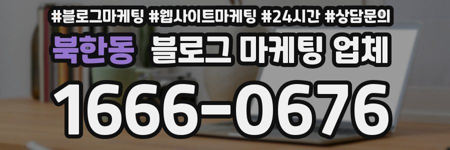 북한동 블로그 마케팅 업체
