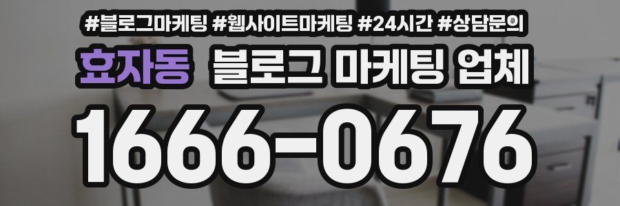 효자동 블로그 마케팅 업체