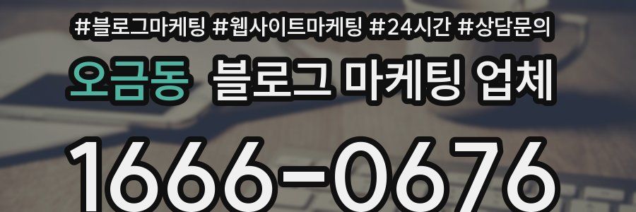 오금동 블로그 마케팅 업체