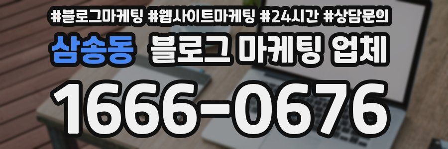 삼송동 블로그 마케팅 업체