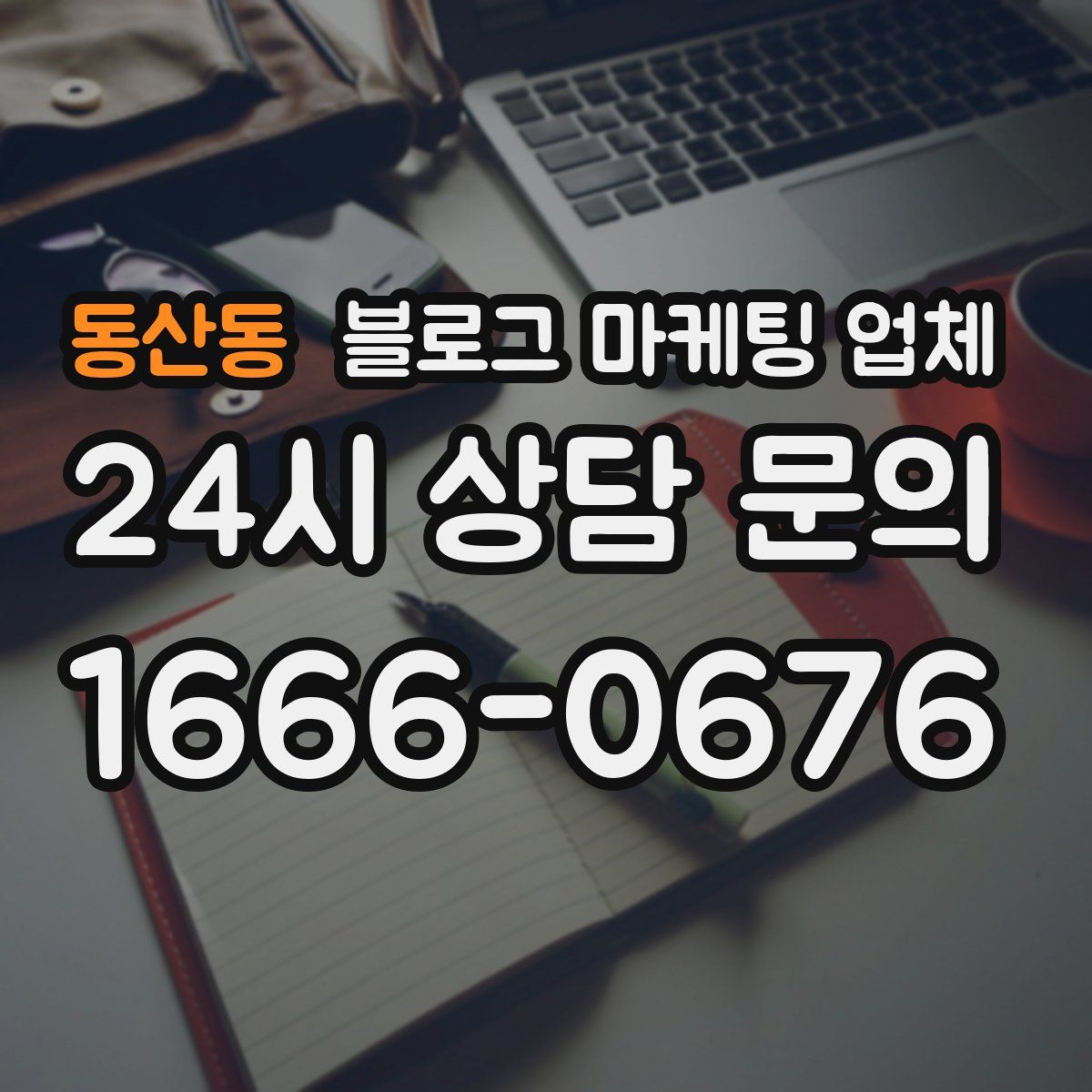 동산동 블로그 마케팅 업체