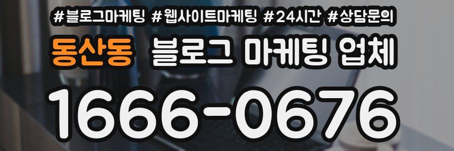 동산동 블로그 마케팅 업체