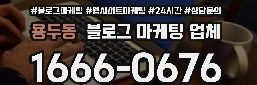 용두동 블로그 마케팅 업체