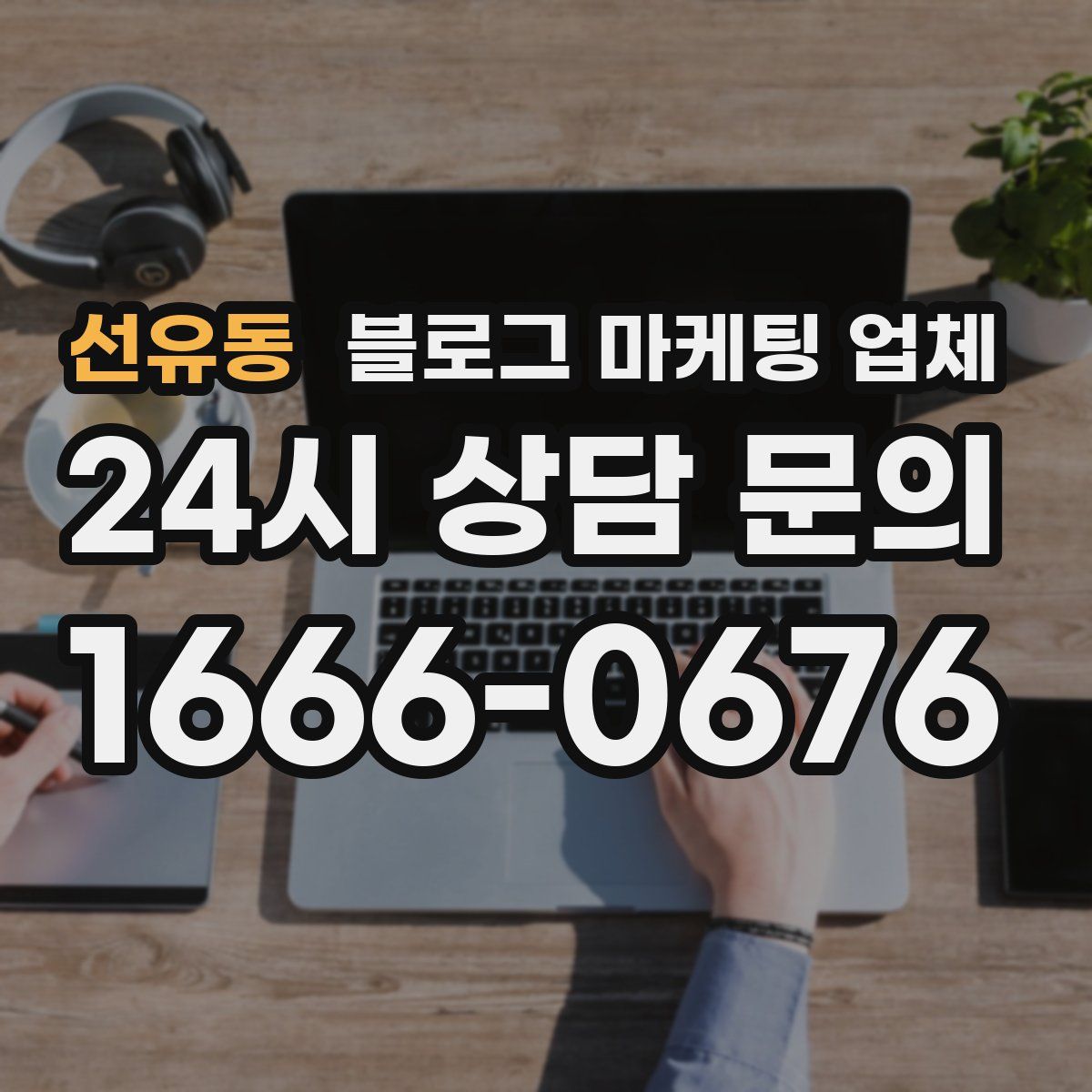 선유동 블로그 마케팅 업체