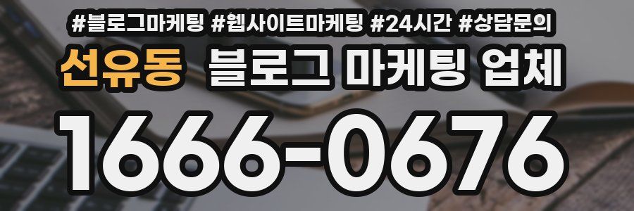 선유동 블로그 마케팅 업체
