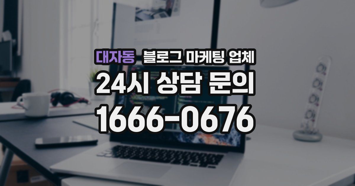 대자동 블로그 마케팅 업체