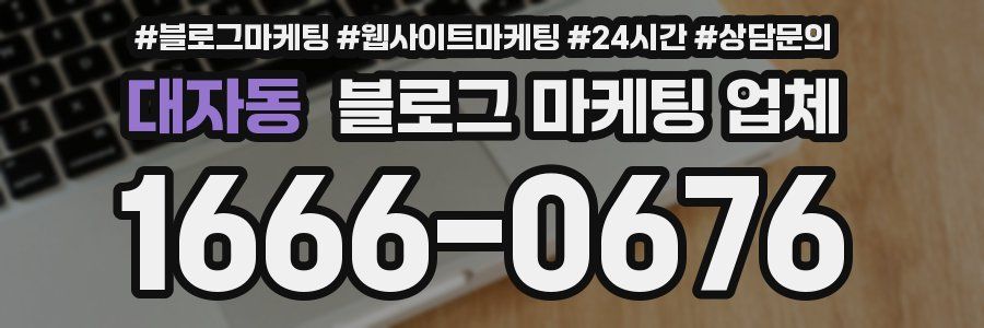 대자동 블로그 마케팅 업체