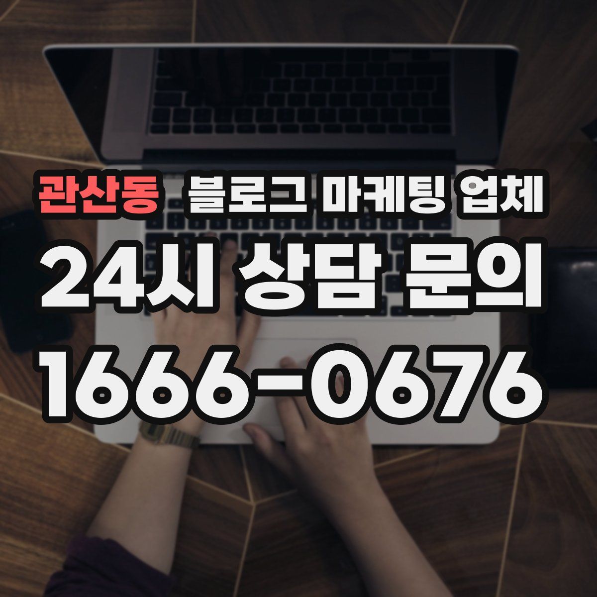 관산동 블로그 마케팅 업체