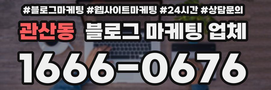 관산동 블로그 마케팅 업체