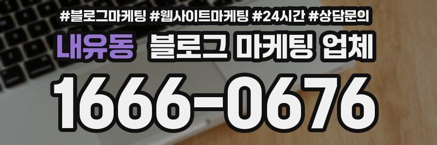 내유동 블로그 마케팅 업체