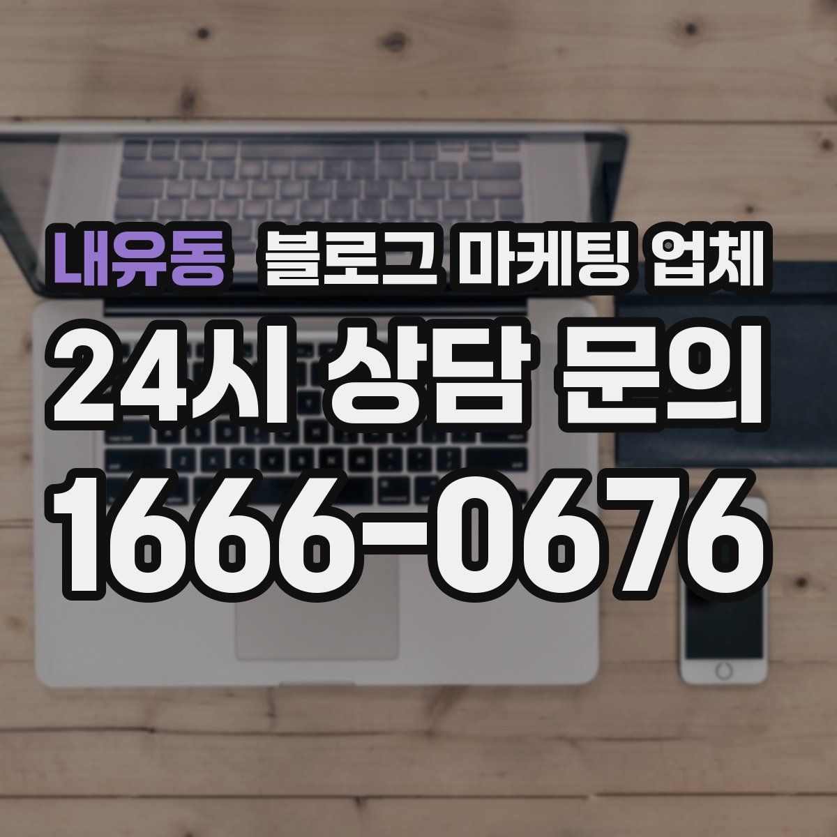 내유동 블로그 마케팅 업체