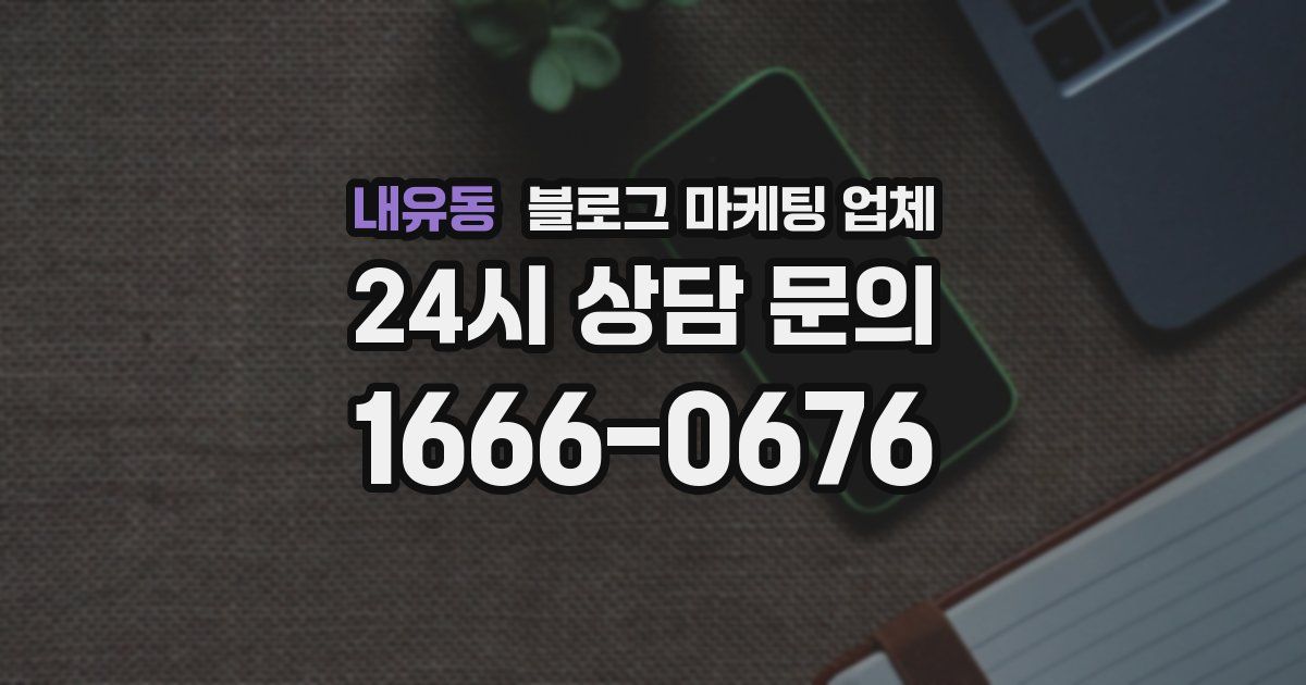 내유동 블로그 마케팅 업체