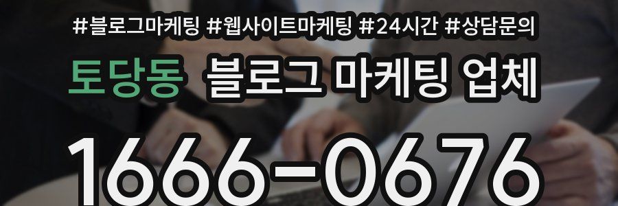 토당동 블로그 마케팅 업체