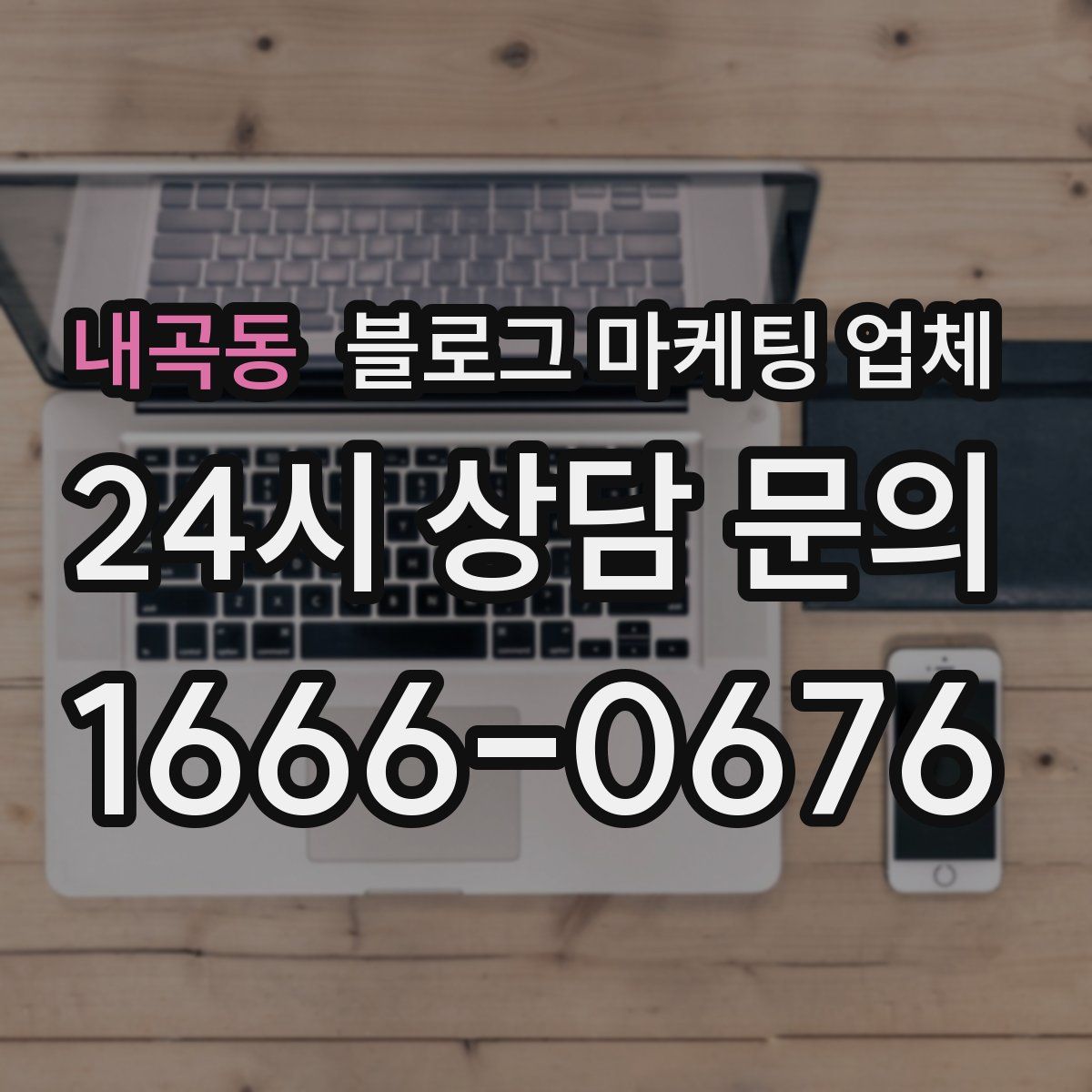내곡동 블로그 마케팅 업체