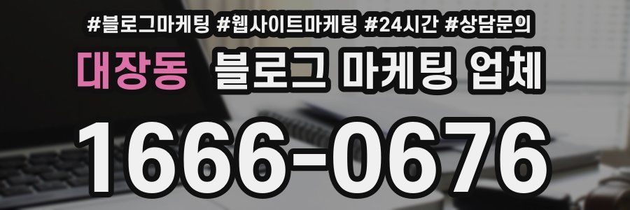 대장동 블로그 마케팅 업체