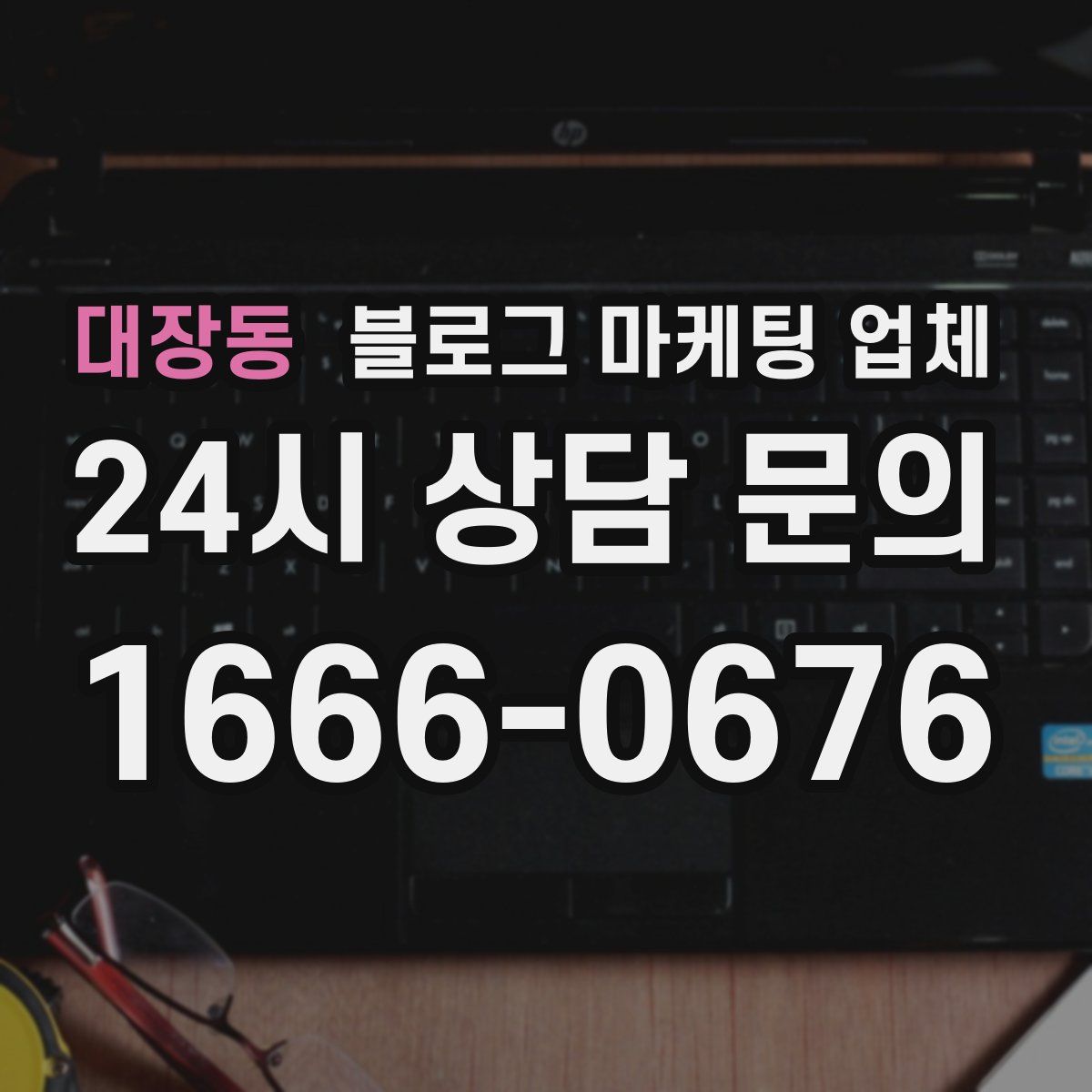 대장동 블로그 마케팅 업체