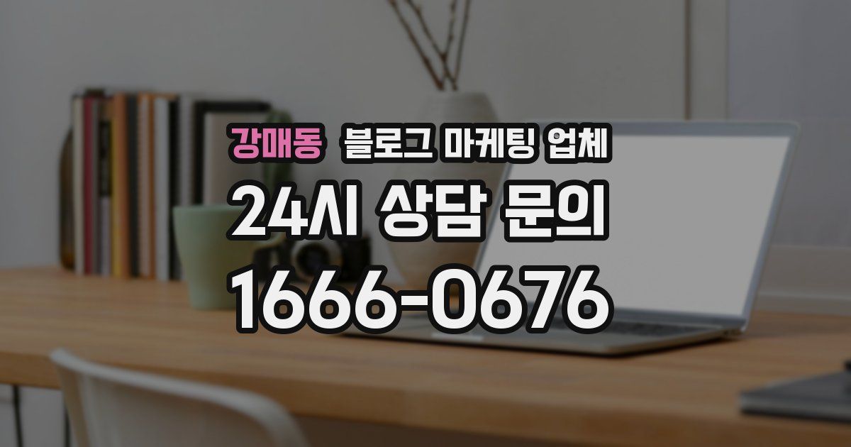 강매동 블로그 마케팅 업체