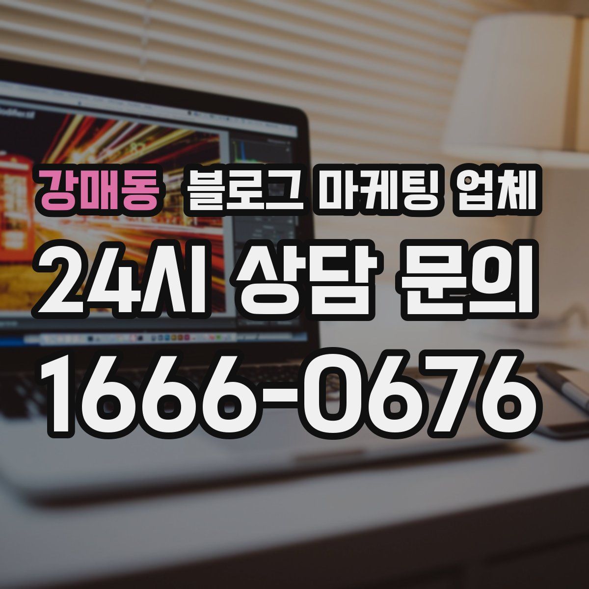 강매동 블로그 마케팅 업체
