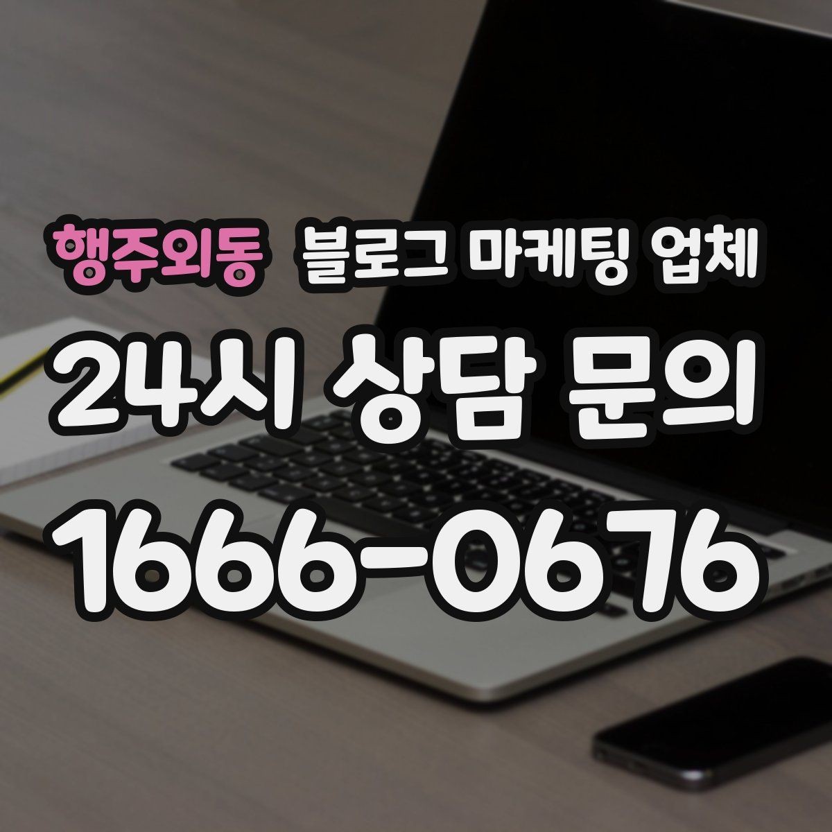 행주외동 블로그 마케팅 업체 선택 전에 체크할 예산 항목