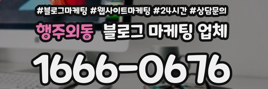 행주외동 블로그 마케팅 업체