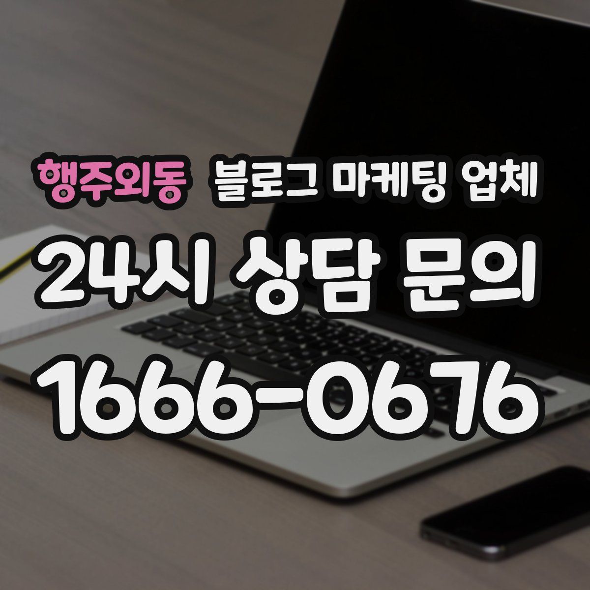 행주외동 블로그 마케팅 업체