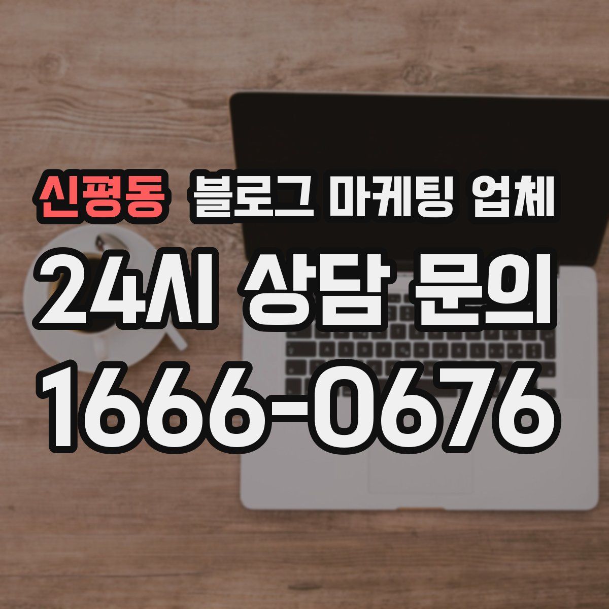 신평동 블로그 마케팅 업체