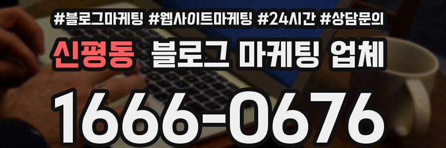 신평동 블로그 마케팅 업체