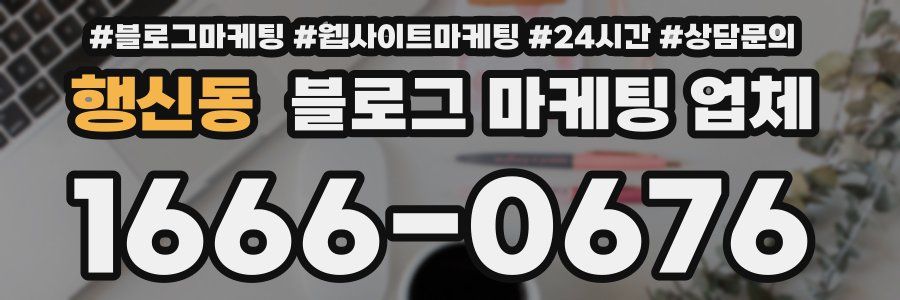 행신동 블로그 마케팅 업체