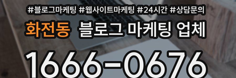 화전동 블로그 마케팅 업체