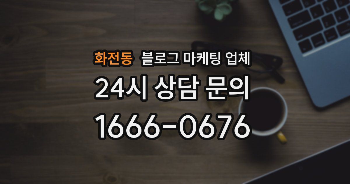 화전동 블로그 마케팅 업체