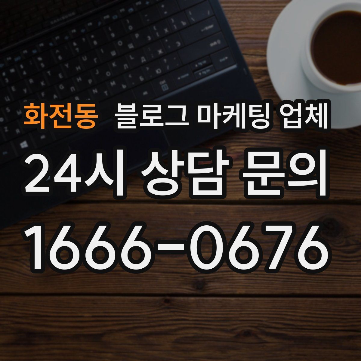 화전동 블로그 마케팅 업체
