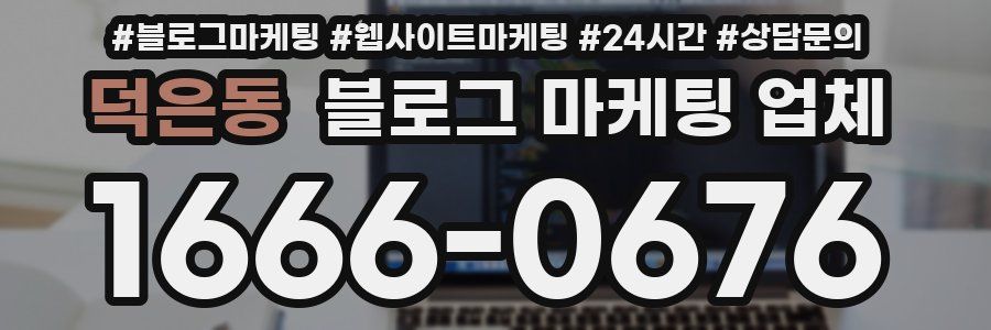 덕은동 블로그 마케팅 업체