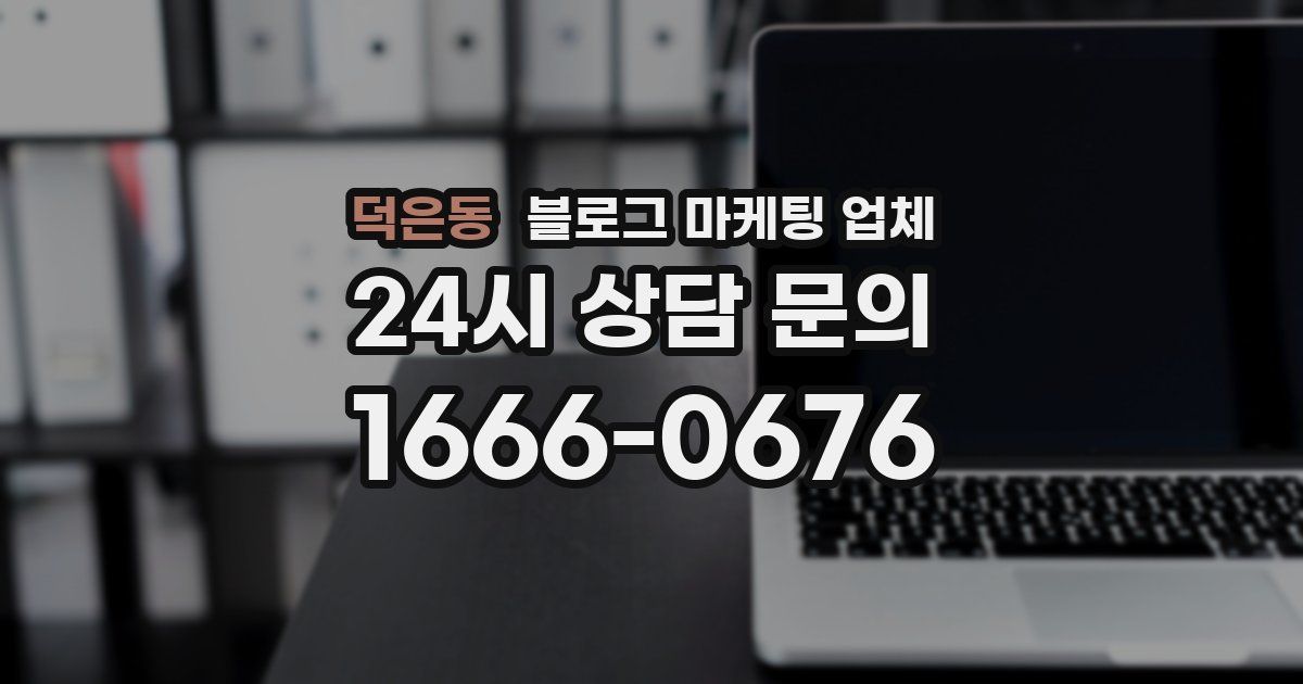 덕은동 블로그 마케팅 업체