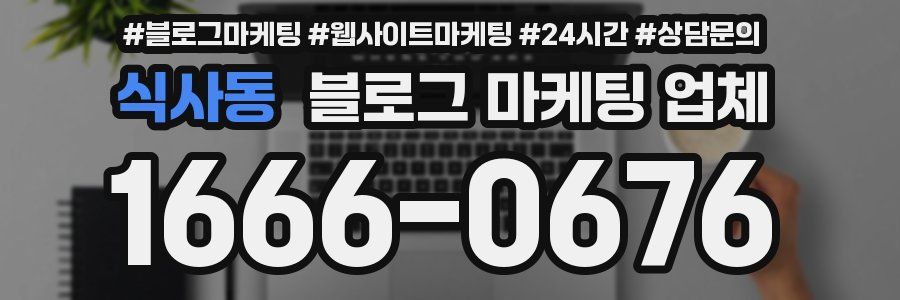 식사동 블로그 마케팅 업체