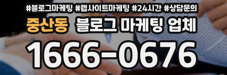 중산동 블로그 마케팅 업체